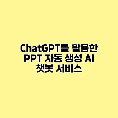 ChatGPT를 활용한 PPT 자동 생성 AI 챗봇 서비스