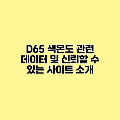 D65 색온도 관련 데이터 및 신뢰할 수 있는 사이트 소개