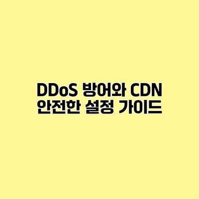 DDoS 방어와 CDN 안전한 설정 가이드