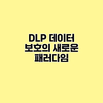 DLP 데이터 보호의 새로운 패러다임