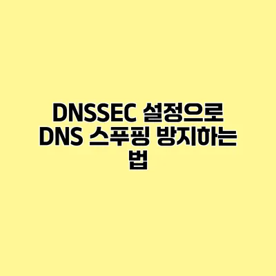 DNSSEC 설정으로 DNS 스푸핑 방지하는 법