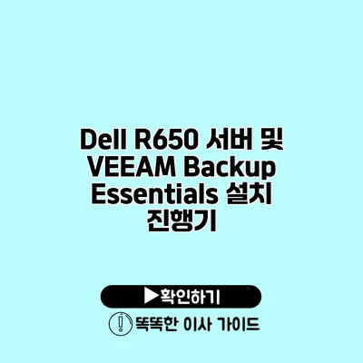 Dell R650 서버 및 VEEAM Backup Essentials 설치 진행기