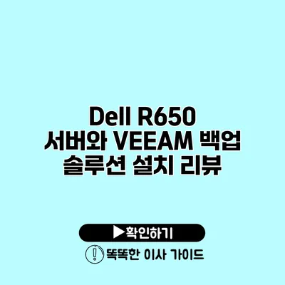 Dell R650 서버와 VEEAM 백업 솔루션 설치 리뷰