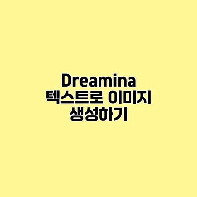 Dreamina 텍스트로 이미지 생성하기