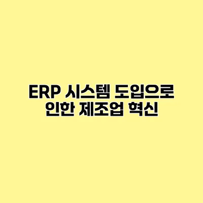 ERP 시스템 도입으로 인한 제조업 혁신