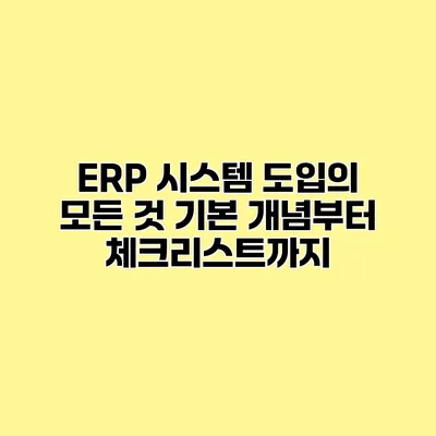 ERP 시스템 도입의 모든 것 기본 개념부터 체크리스트까지