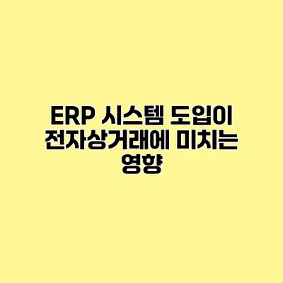 ERP 시스템 도입이 전자상거래에 미치는 영향