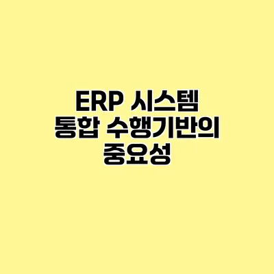 ERP 시스템 통합 수행기반의 중요성