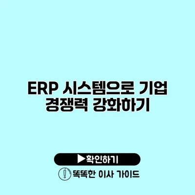 ERP 시스템으로 기업 경쟁력 강화하기