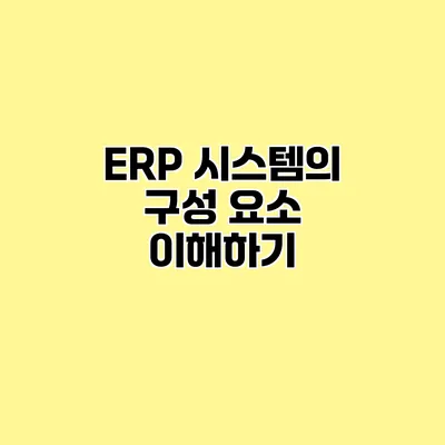 ERP 시스템의 구성 요소 이해하기