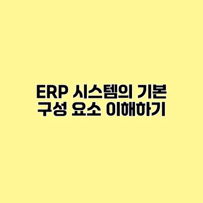 ERP 시스템의 기본 구성 요소 이해하기