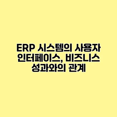 ERP 시스템의 사용자 인터페이스, 비즈니스 성과와의 관계