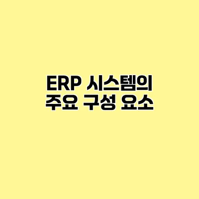 ERP 시스템의 주요 구성 요소