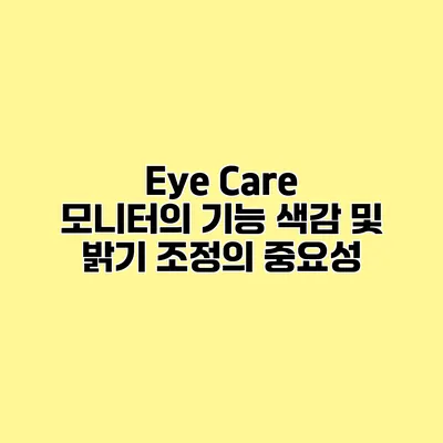 Eye Care 모니터의 기능 색감 및 밝기 조정의 중요성