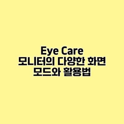 Eye Care 모니터의 다양한 화면 모드와 활용법