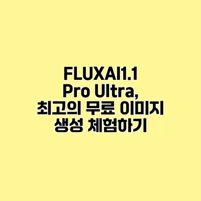 FLUXAI1.1 Pro Ultra, 최고의 무료 이미지 생성 체험하기