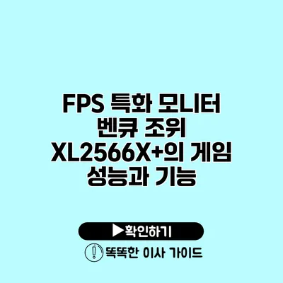 FPS 특화 모니터 벤큐 조위 XL2566X+의 게임 성능과 기능