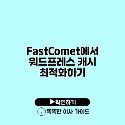 FastComet에서 워드프레스 캐시 최적화하기