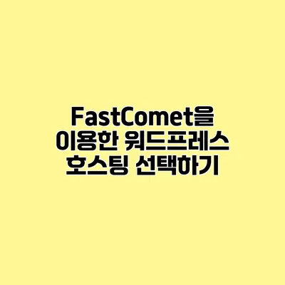 FastComet을 이용한 워드프레스 호스팅 선택하기