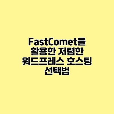 FastComet을 활용한 저렴한 워드프레스 호스팅 선택법