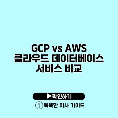 GCP vs AWS 클라우드 데이터베이스 서비스 비교