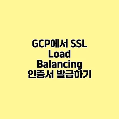 GCP에서 SSL Load Balancing 인증서 발급하기