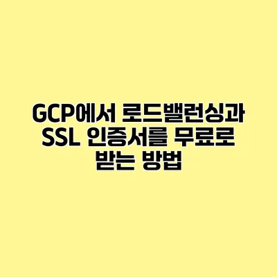 GCP에서 로드밸런싱과 SSL 인증서를 무료로 받는 방법