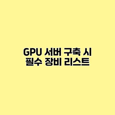 GPU 서버 구축 시 필수 장비 리스트