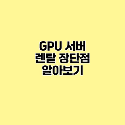 GPU 서버 렌탈 장단점 알아보기