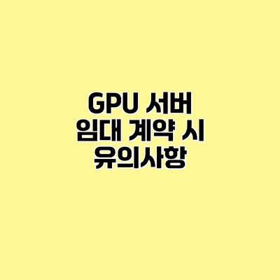 GPU 서버 임대 계약 시 유의사항