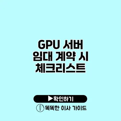 GPU 서버 임대 계약 시 체크리스트