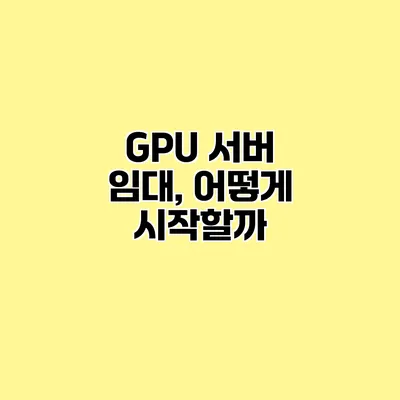 GPU 서버 임대, 어떻게 시작할까?