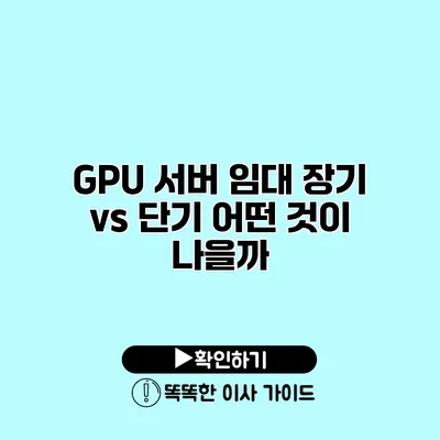 GPU 서버 임대 장기 vs 단기 어떤 것이 나을까?