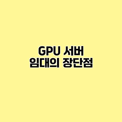 GPU 서버 임대의 장단점