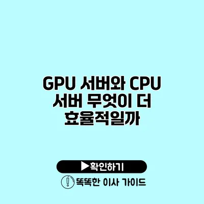 GPU 서버와 CPU 서버 무엇이 더 효율적일까?