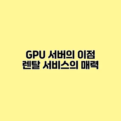 GPU 서버의 이점 렌탈 서비스의 매력