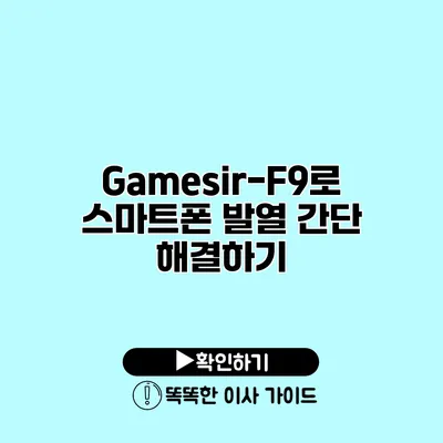 Gamesir-F9로 스마트폰 발열 간단 해결하기