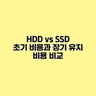 HDD vs SSD 초기 비용과 장기 유지 비용 비교