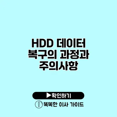 HDD 데이터 복구의 과정과 주의사항