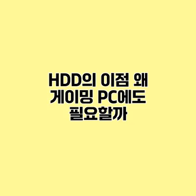 HDD의 이점 왜 게이밍 PC에도 필요할까?