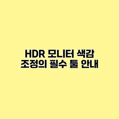 HDR 모니터 색감 조정의 필수 툴 안내