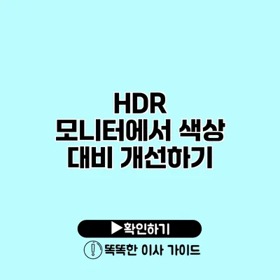 HDR 모니터에서 색상 대비 개선하기