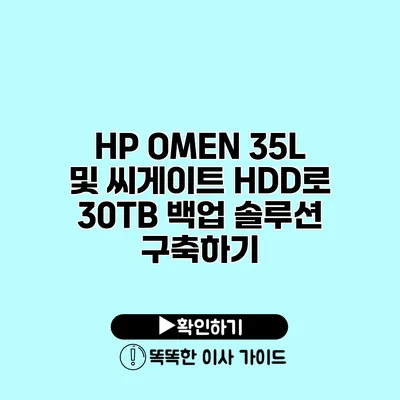 HP OMEN 35L 및 씨게이트 HDD로 30TB 백업 솔루션 구축하기