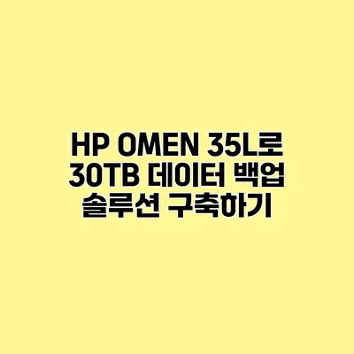 HP OMEN 35L로 30TB 데이터 백업 솔루션 구축하기