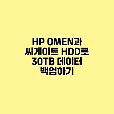 HP OMEN과 씨게이트 HDD로 30TB 데이터 백업하기