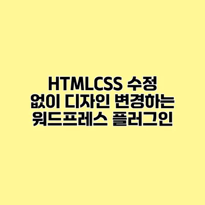 HTML/CSS 수정 없이 디자인 변경하는 워드프레스 플러그인