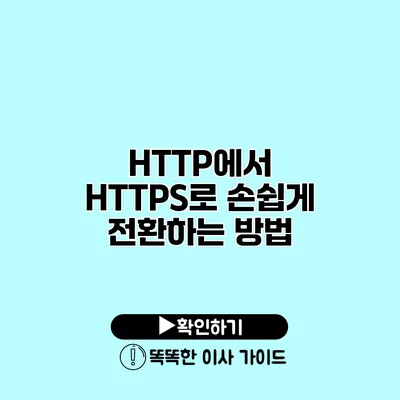 HTTP에서 HTTPS로 손쉽게 전환하는 방법