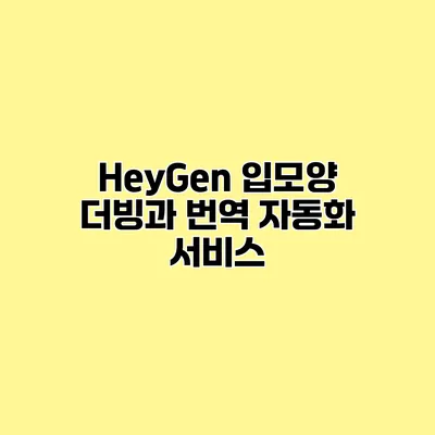 HeyGen 입모양 더빙과 번역 자동화 서비스