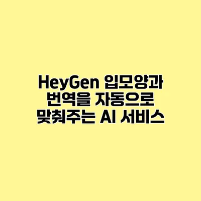 HeyGen 입모양과 번역을 자동으로 맞춰주는 AI 서비스