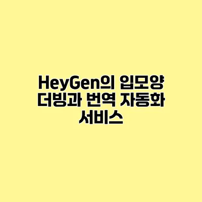 HeyGen의 입모양 더빙과 번역 자동화 서비스